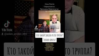 Кто такой Закаев и его труппа? Только правда и факты! | Фрагмент LIVE от Сентябрь 14, 2024