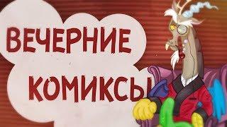 Вечерние Комиксы №0| Пилот