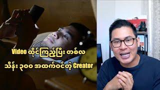 Reaction Content Creator တွေအကြောင်း