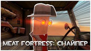 Играем За Снайпера, но в VR: H3VR Meat Fortress!