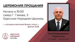 Прощание, возле Церкви, с Петром Владимировичем Сердиченко