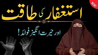"Astaghfar ki taqat or Fazilat | exclusive bayan by dr farhat hashmi"