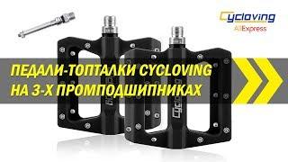 Педали-топталки Cycloving на 3-х промподшипниках | Алиэкспресс