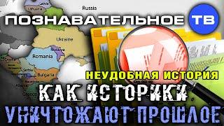 Неудобная история: Как историки уничтожают прошлое (Познавательное ТВ, Пламен Пасков)