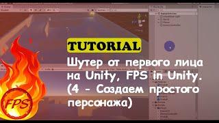 Как сделать шутер от первого лица на Unity. FPS in Unity. (4 - Создаем простого персонажа)