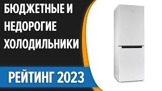 ТОП—7. Лучшие бюджетные и недорогие холодильники. Рейтинг 2023 года!