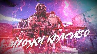 Я УХОЖУ, УХОЖУ КРАСИВО  (csgo fragmovie)