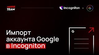 Импорт аккаунта Google в Incogniton. Импорт Куки Cookie в антидетект браузер Инкогнитон.