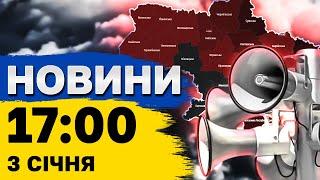 Новини 17:00 3 січня. ЗАРАЗ! РАКЕТНИЙ удар по ЧЕРНІГОВУ! У місті чули 3 ВИБУХИ! Є РУЙНУВАННЯ!