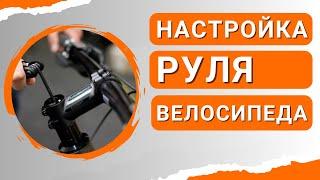 Настройка руля велосипеда под себя