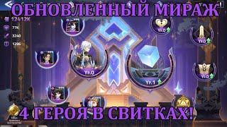 [Mobile Legends: Adventure] ОБНОВЛЕННЫЙ МИРАЖ, фаст обзор(нафейлил с названием каюсь, исправил)