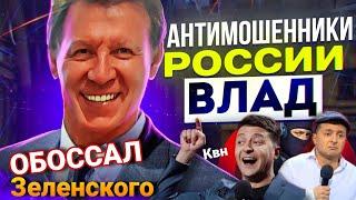 ВОТ КТО ОБОССАЛ ЗЕЛЕНСКОГО  РАЗГОВОРЫ С МОШЕННИКАМИ #антимошенники #развод #Мошенники