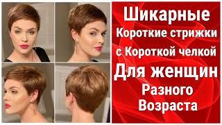 Шикарные Короткие стрижки с Короткой челкой для Женщин разного возраста