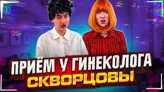 Сериал Скворцовы 9 сезон 94 серия. Приём у гинеколога