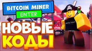 НОВЫЕ КОДЫ в Bitcoin Miner Roblox | Промокоды в биткоин-майнер бета-версия роблокс