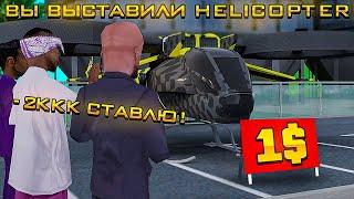 ВЫСТАВИЛ ЭКЛЮЗИВНЫЙ ВЕРТОЛЁТ за 7.500 AZ-COINS на *АУКЦИОН* на ARIZONA RP! (gta samp)