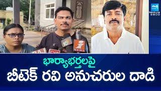 TDP B Tech Ravi Followers Attacks On Wife & Husband In Pulivendula | @SakshiTV