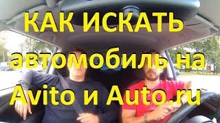 Как искать автомобили на Авто.ру и Авито! Auto.ru Avito