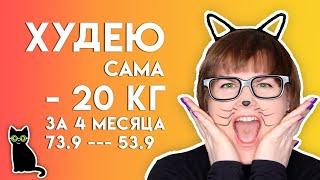 Худею САМА минус 20кг ЗА 4 МЕСЯЦА