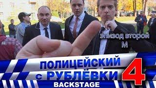 Полицейский с Рублёвки 4. Backstage 2.