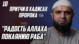 10 Притчи в хадисах пророка ﷺ - Радость Аллаха покаянию раба