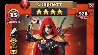 СКАРЛЕТТ 4* хочетса больше ️️️️ ИМПЕРИЯ ПАЗЛОВ // Empires Puzzles @vova_kutsenko