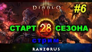 Сезон 28. Включаем алтарь на полную! DIABLO 3 #6