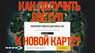 КАК ПОЛУЧИТЬ ДОСТУП К НОВОЙ КАРТЕ В ПУБГ (PUBG) ?