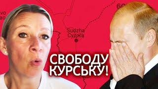 ОСТАННІ події в КУРСЬКУ. УКРАЇНСЬКА Суджа. Захарова забухала. Ахмат - втік. ЛУКАШЕНКО