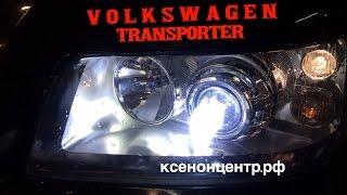 volkswagen transporter t5. Биксенон. Morimoto 2.5d.