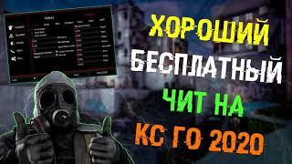 Новый ЧИТ на КС ГО 2021  Читы на КСГО