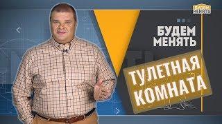 Туалетная комната | Большая жизнь в маленьких квартирах #2 | Будем менять #11 [0+]