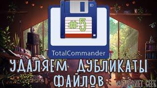 Total Commander #5. Удаляем дубликаты файлов