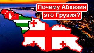 Возвращение Сухуми / Почему Абхазия – это Грузия?