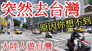 【大陸人台灣旅遊】突然去台灣，原因你肯定猜不到・2024年台灣自由行・台灣美食・大陸人遊台灣感受・台灣旅行・台灣行・台北旅遊・台北自由行・台灣愛文芒果・吃台灣食物・台灣水果・Taiwan Travel