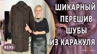 Стильный Перешив каракулевой шубы |Крым| Как удлинить рукава на каракулевой шубе.