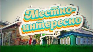 Городской телеканал покажет новый выпуск «Местно-интересно»