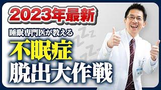 【2023年最新】睡眠専門医が教える 不眠症脱出大作戦【講演】