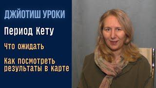 Что ожидать от Махадаши Кету | Как посмотреть результаы в натальной карте | Астрология Джйотиш