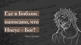 Бог ли Иисус? / Где в Библии написано, что Иисус - Бог? #Христос #Бог #христианство