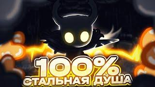 Я ПРОШЁЛ СТАЛЬНУЮ ДУШУ НА 100% МЕНЕЕ ЧЕМ ЗА 20 ЧАСОВ В HOLLOW KNIGHT