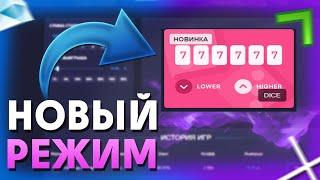 УРА! ВЫШЕЛ НОВЫЙ РЕЖИМ НА АПИКСЕ! ПРОВЕРКА DICE на UP-x И промокод!