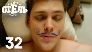 Отель Элеон | Сезон 2 | Серия 32