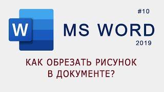 Как обрезать рисунок в MS Word?