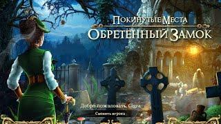 Игра Покинутые места 2. Обретенный замок