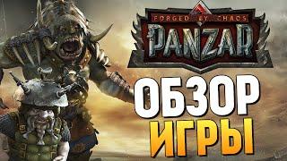 Panzar - Обзор от Брейна, Поиграем?