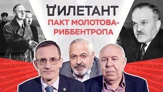 Пакт Молотова — Риббентропа: преступление или ошибка?