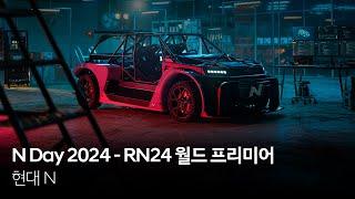 N Day 2024 - RN24 월드 프리미어 | 현대 N