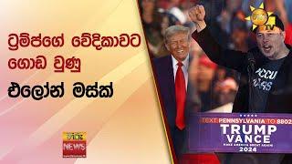 ට්‍රම්ප්ගේ වේදිකාවට ගොඩ වුණු එලෝන් මස්ක්  - Hiru News