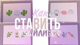 Как ставить СМАЙЛИКИ в роблоксе \ на ПК 